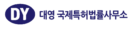 대영국제특허법률사무소